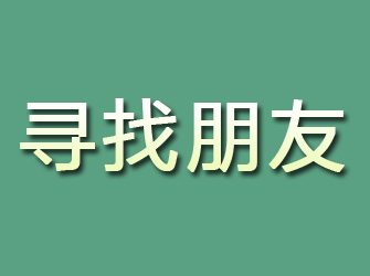 泉港寻找朋友